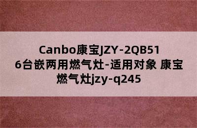 Canbo康宝JZY-2QB516台嵌两用燃气灶-适用对象 康宝燃气灶jzy-q245